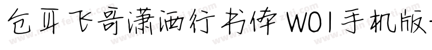 仓耳飞哥潇洒行书体 W01手机版字体转换